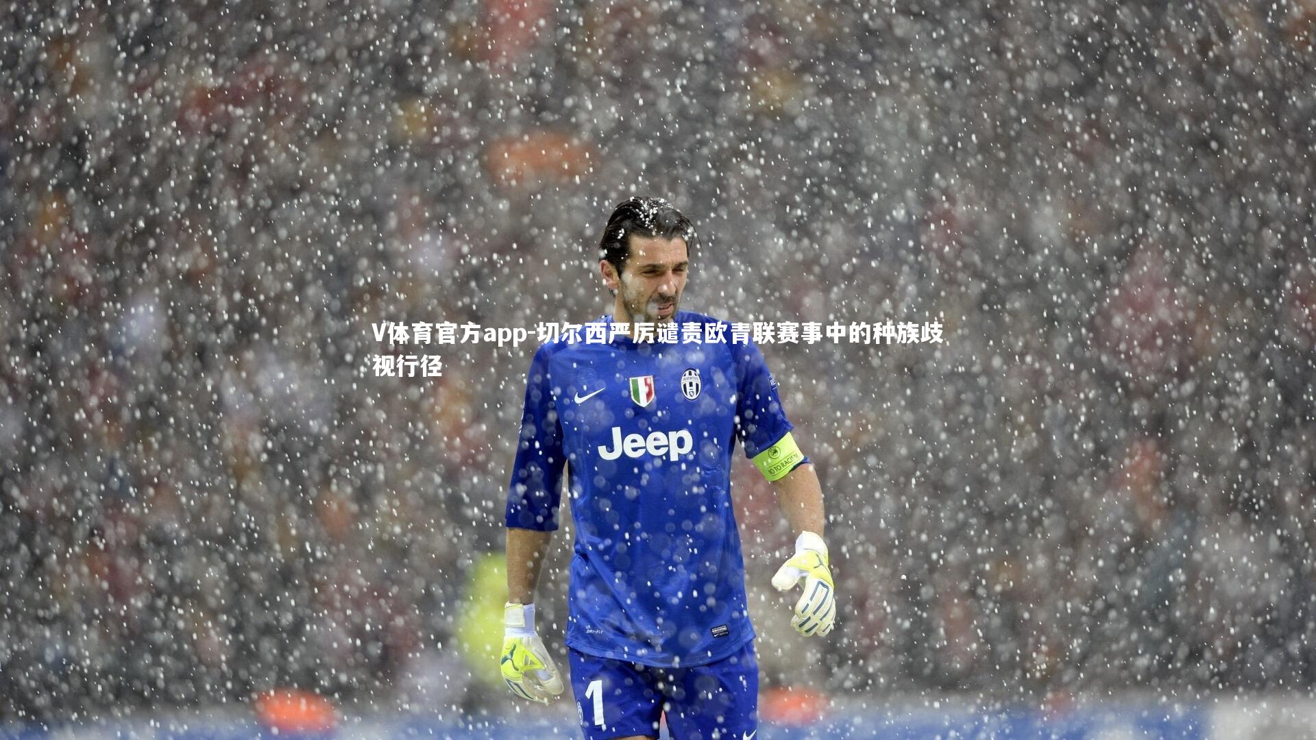 切尔西严厉谴责欧青联赛事中的种族歧视行径