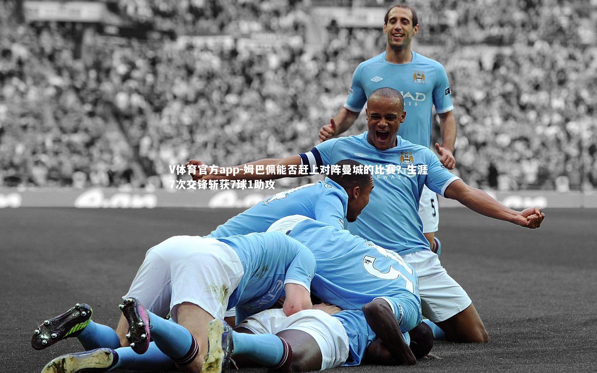 V体育官方app-姆巴佩能否赶上对阵曼城的比赛？生涯7次交锋斩获7球1助攻