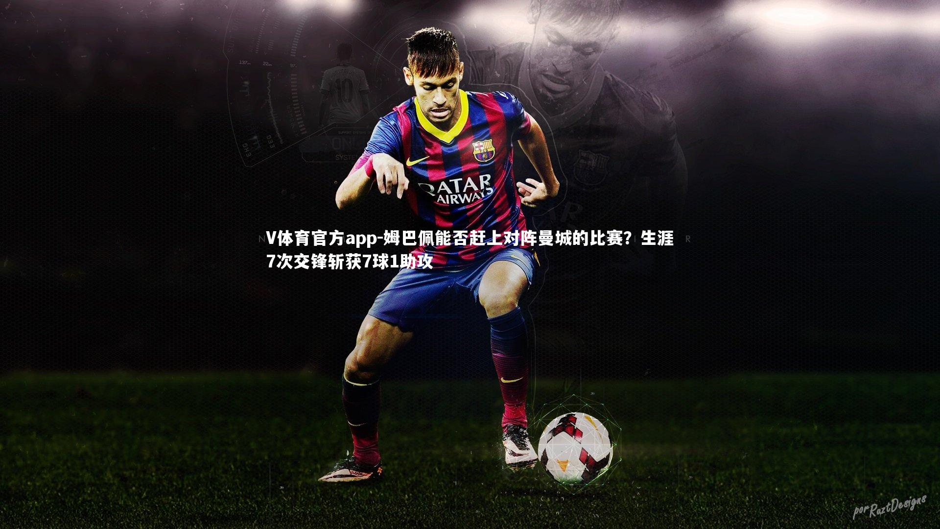 姆巴佩能否赶上对阵曼城的比赛？生涯7次交锋斩获7球1助攻