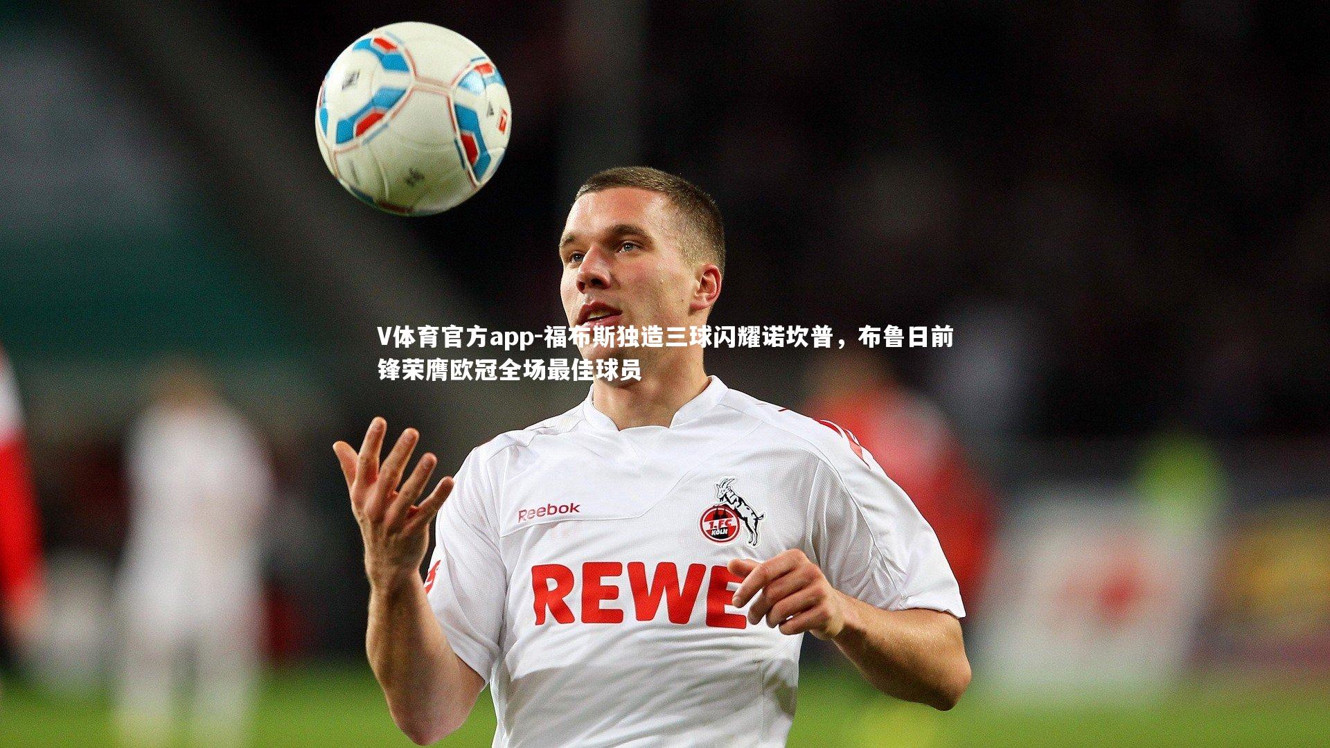 V体育官方app-福布斯独造三球闪耀诺坎普，布鲁日前锋荣膺欧冠全场最佳球员