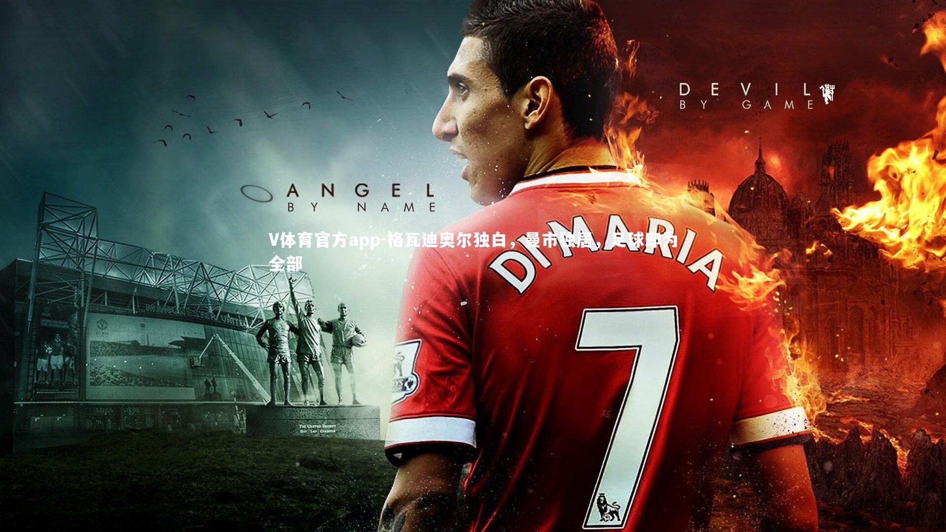 格瓦迪奥尔独白，曼市独居，足球即为全部