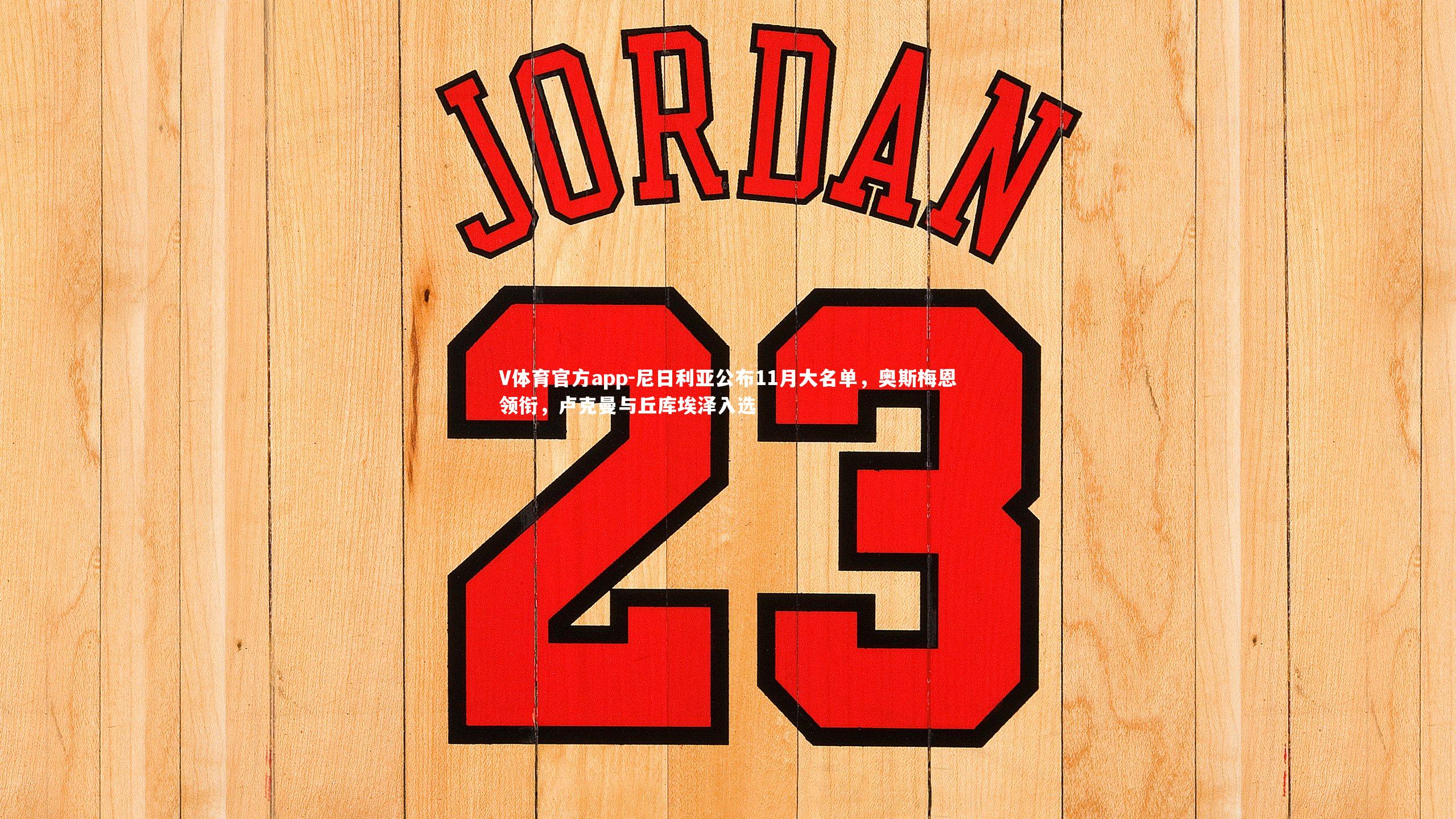 V体育官方app-尼日利亚公布11月大名单，奥斯梅恩领衔，卢克曼与丘库埃泽入选