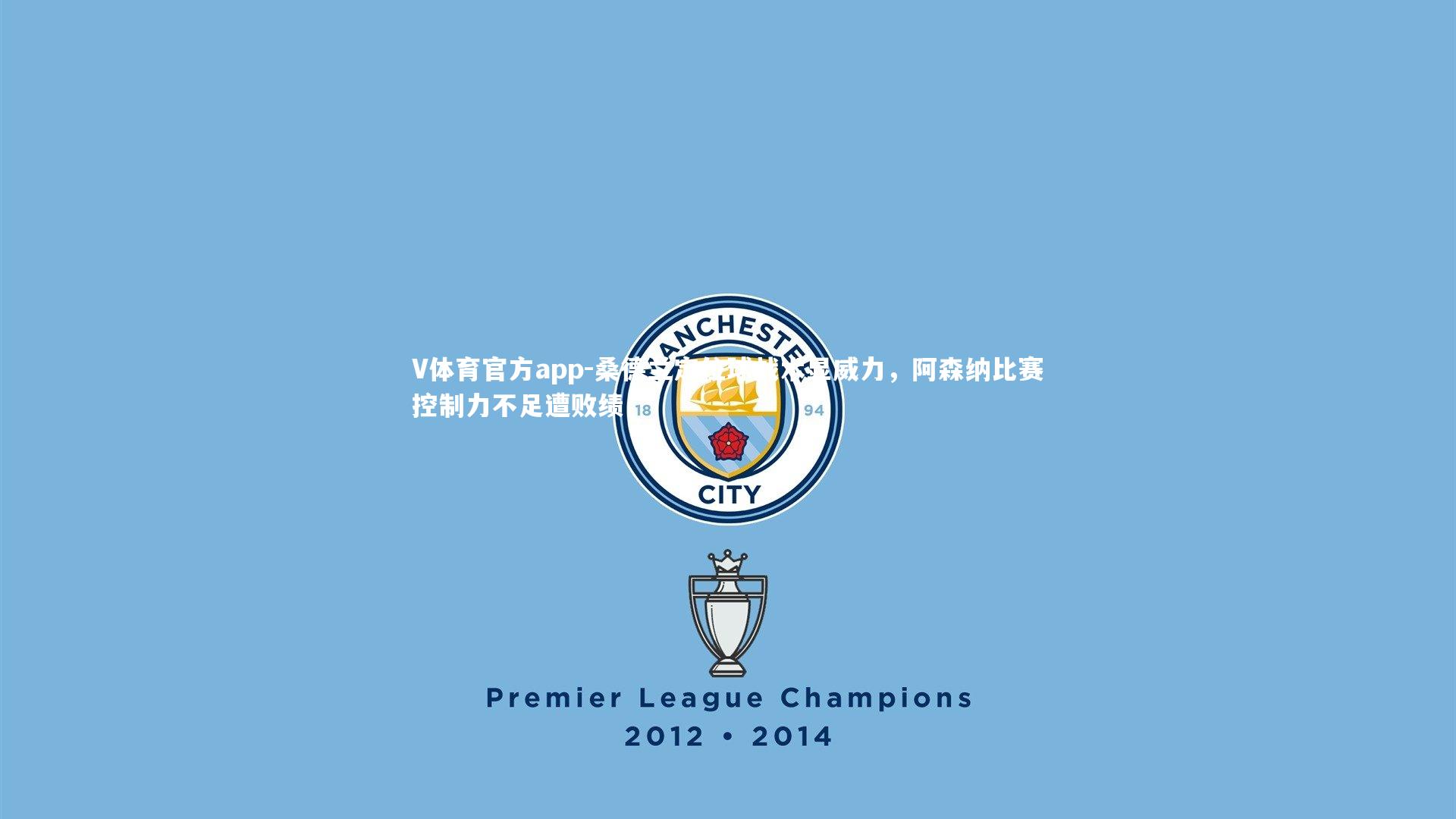 桑德兰定位球战术显威力，阿森纳比赛控制力不足遭败绩