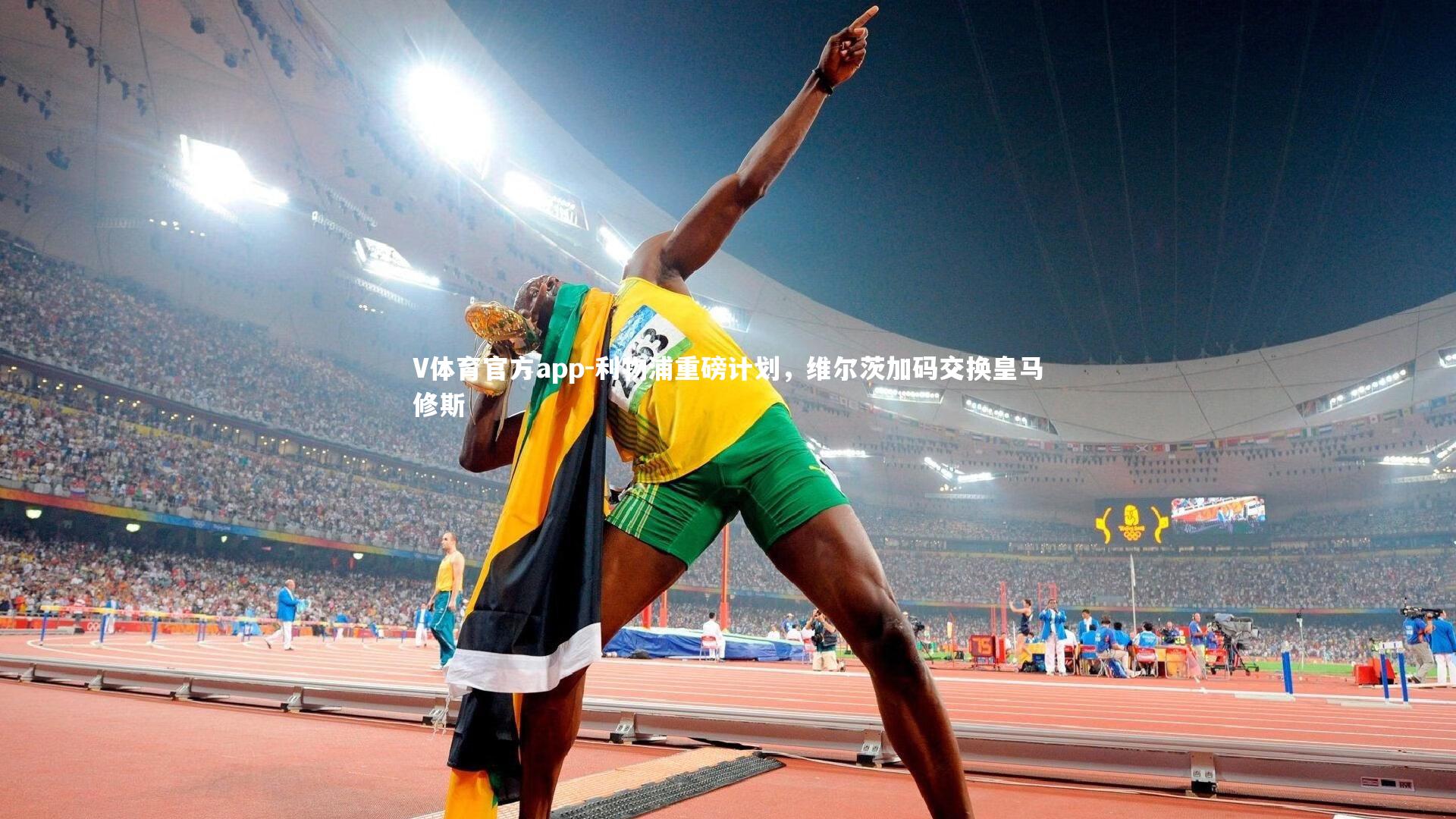 利物浦重磅计划，维尔茨加码交换皇马修斯