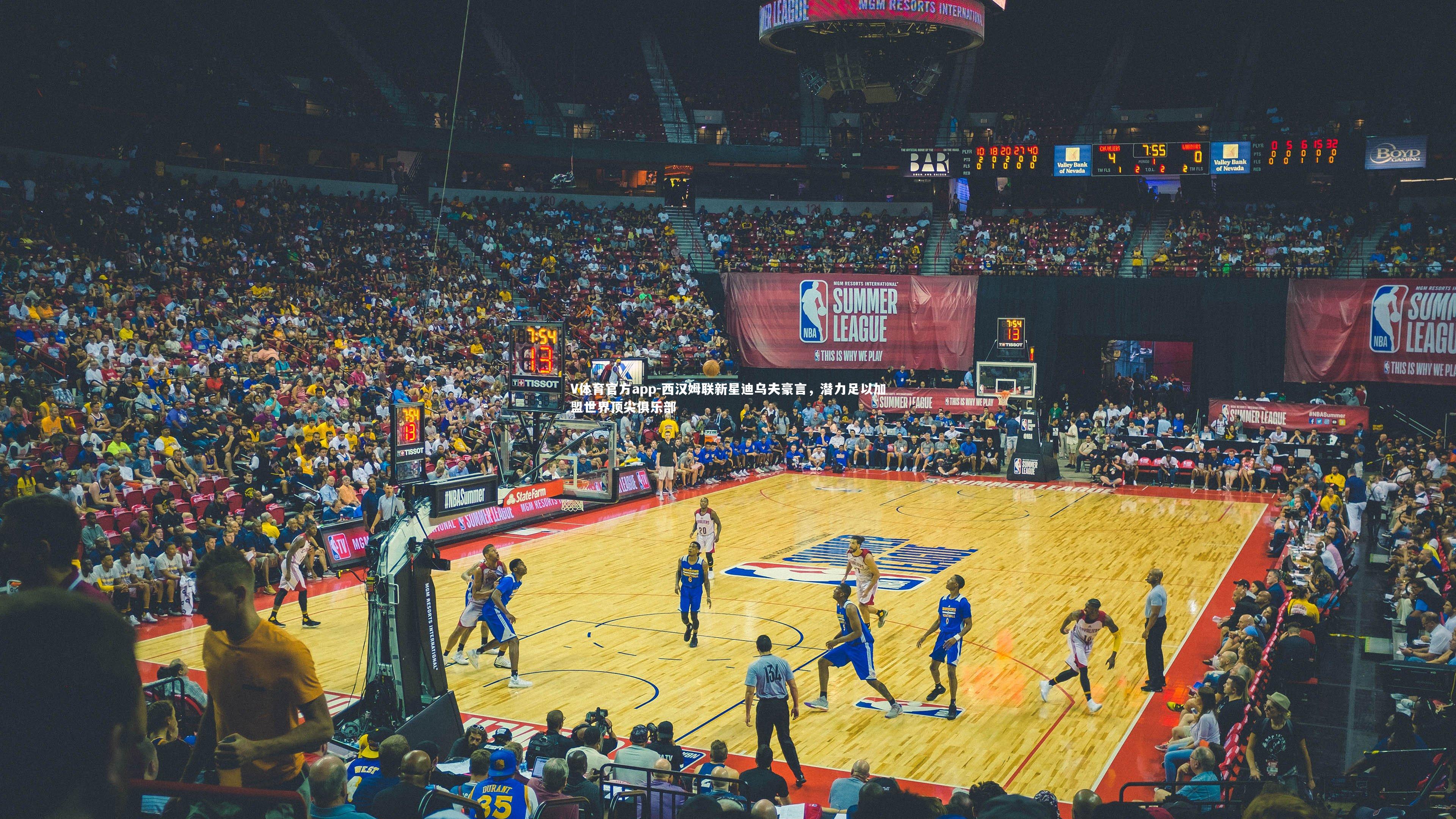 V体育官方app-西汉姆联新星迪乌夫豪言，潜力足以加盟世界顶尖俱乐部