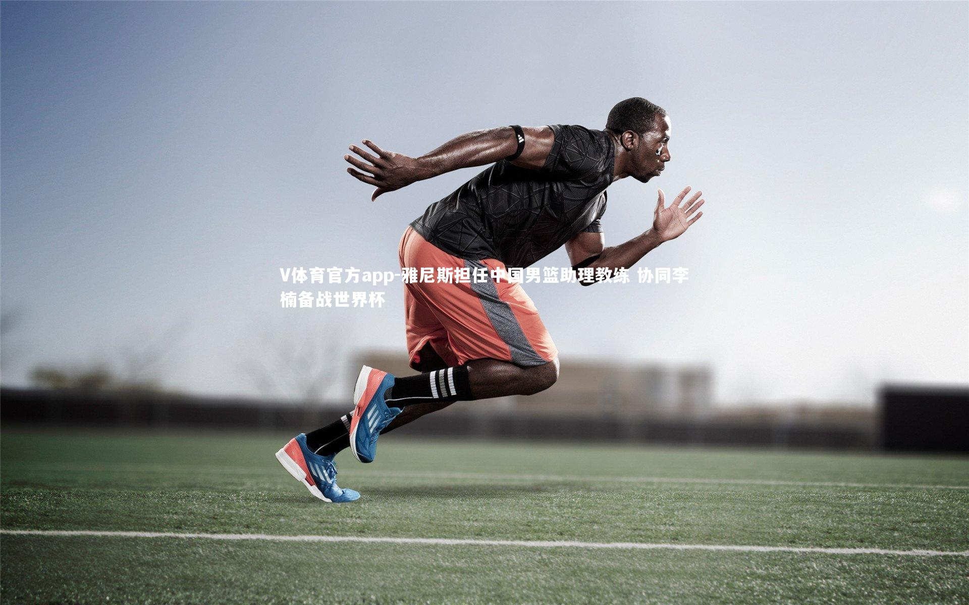 V体育官方app-雅尼斯担任中国男篮助理教练 协同李楠备战世界杯