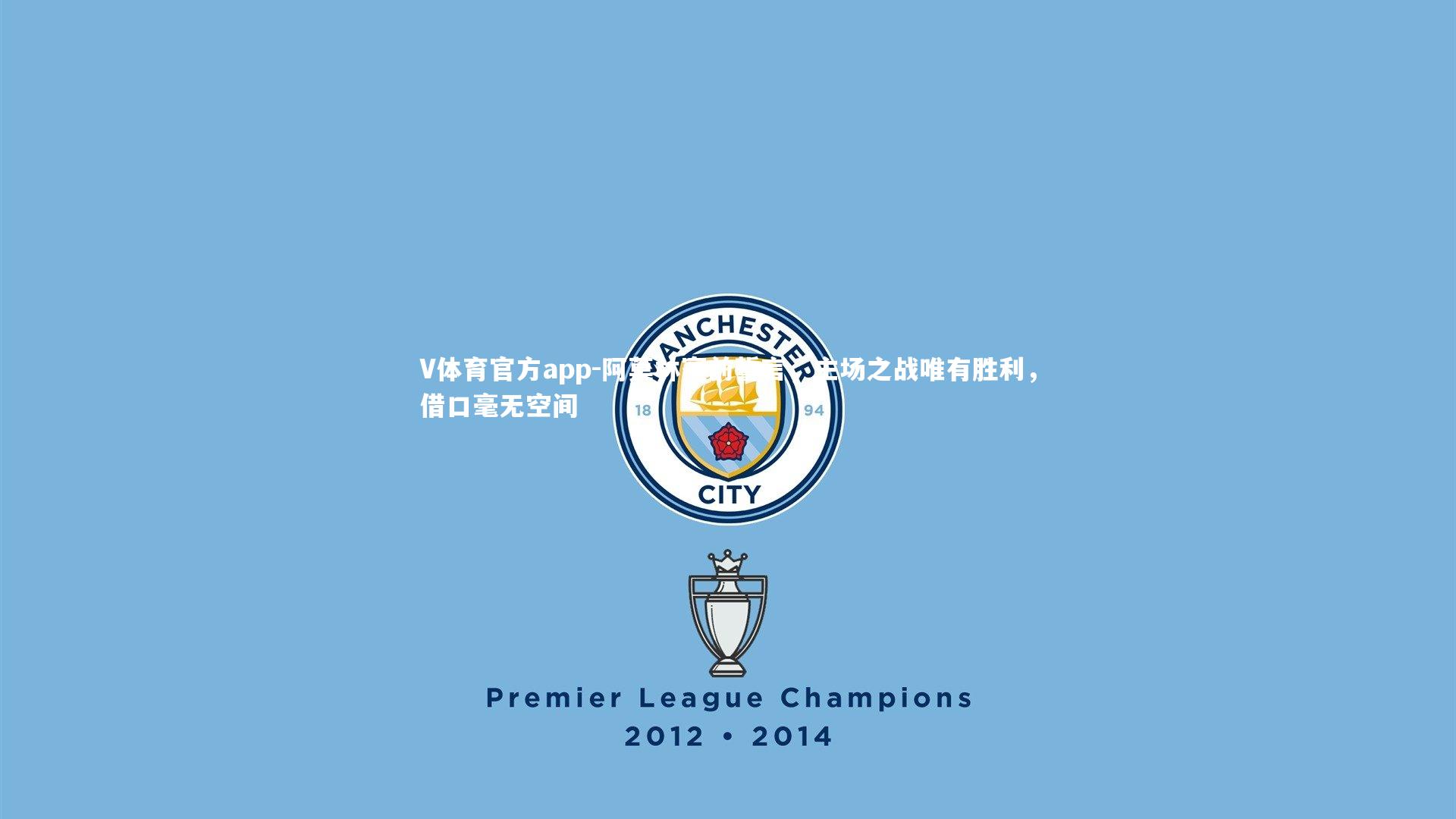 阿莫林赛前誓言，主场之战唯有胜利，借口毫无空间