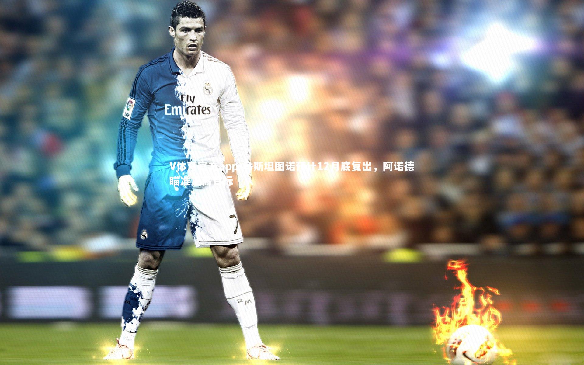 V体育官方app-马斯坦图诺预计12月底复出，阿诺德瞄准更高目标