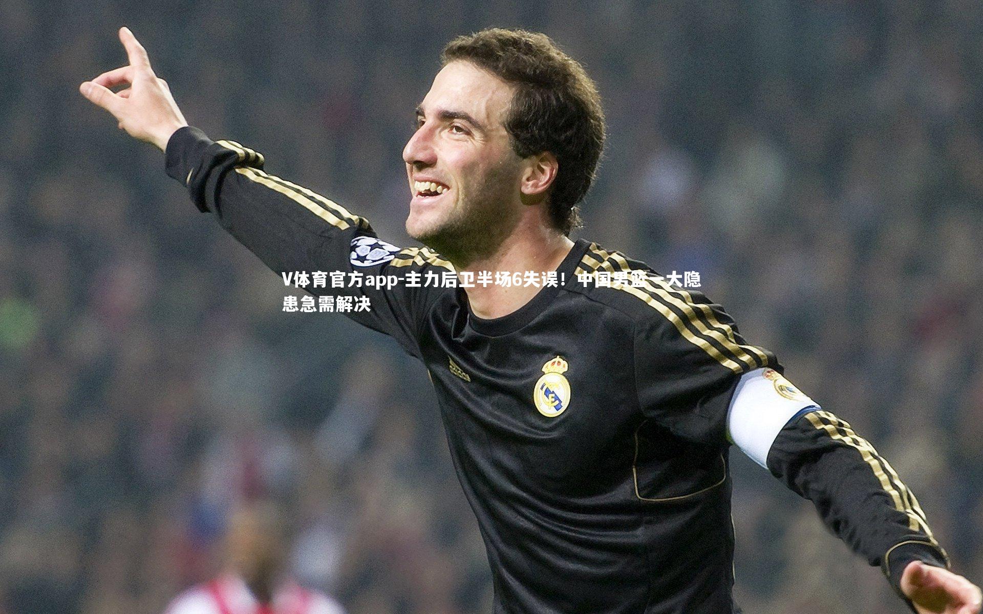 主力后卫半场6失误！中国男篮一大隐患急需解决