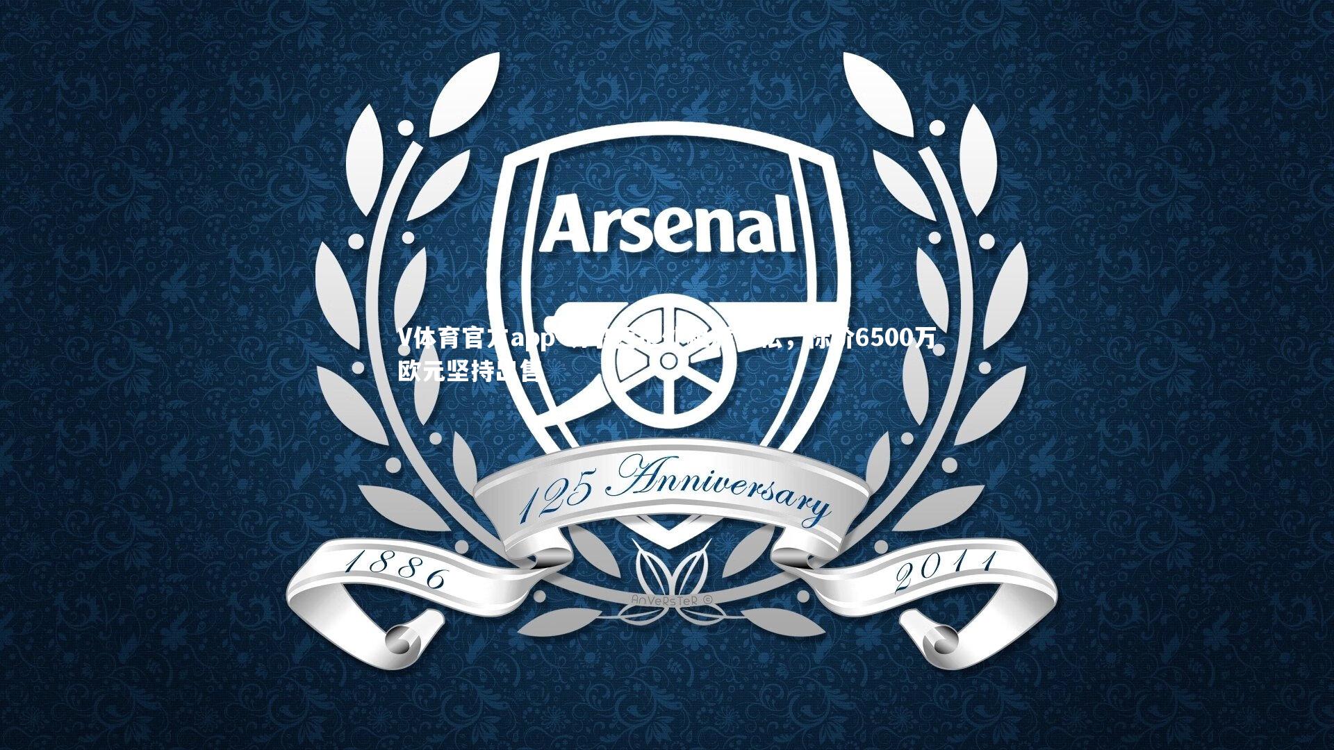 V体育官方app-切尔西拒外租雅克松，标价6500万欧元坚持出售