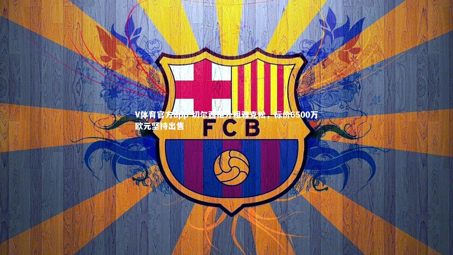 切尔西拒外租雅克松,标价6500万欧元坚持出售