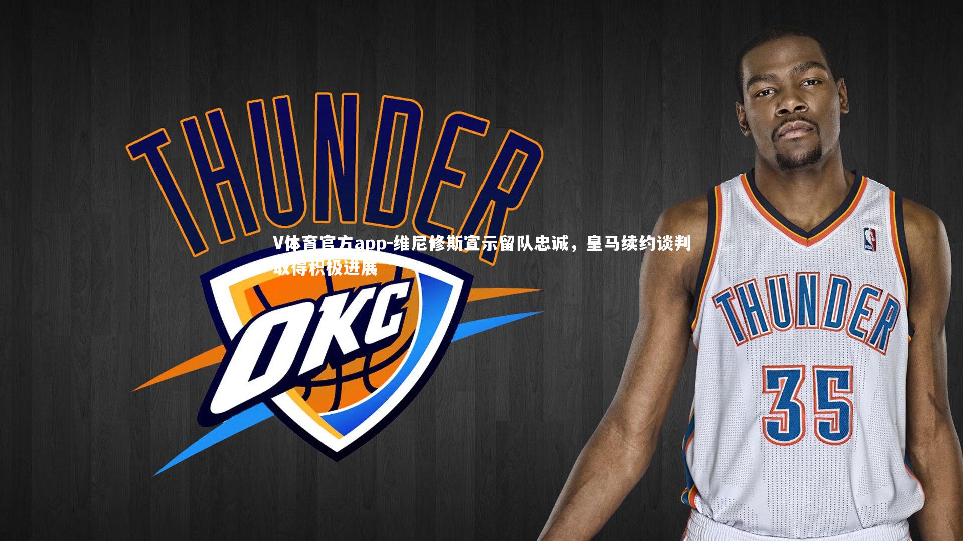 维尼修斯宣示留队忠诚，皇马续约谈判取得积极进展