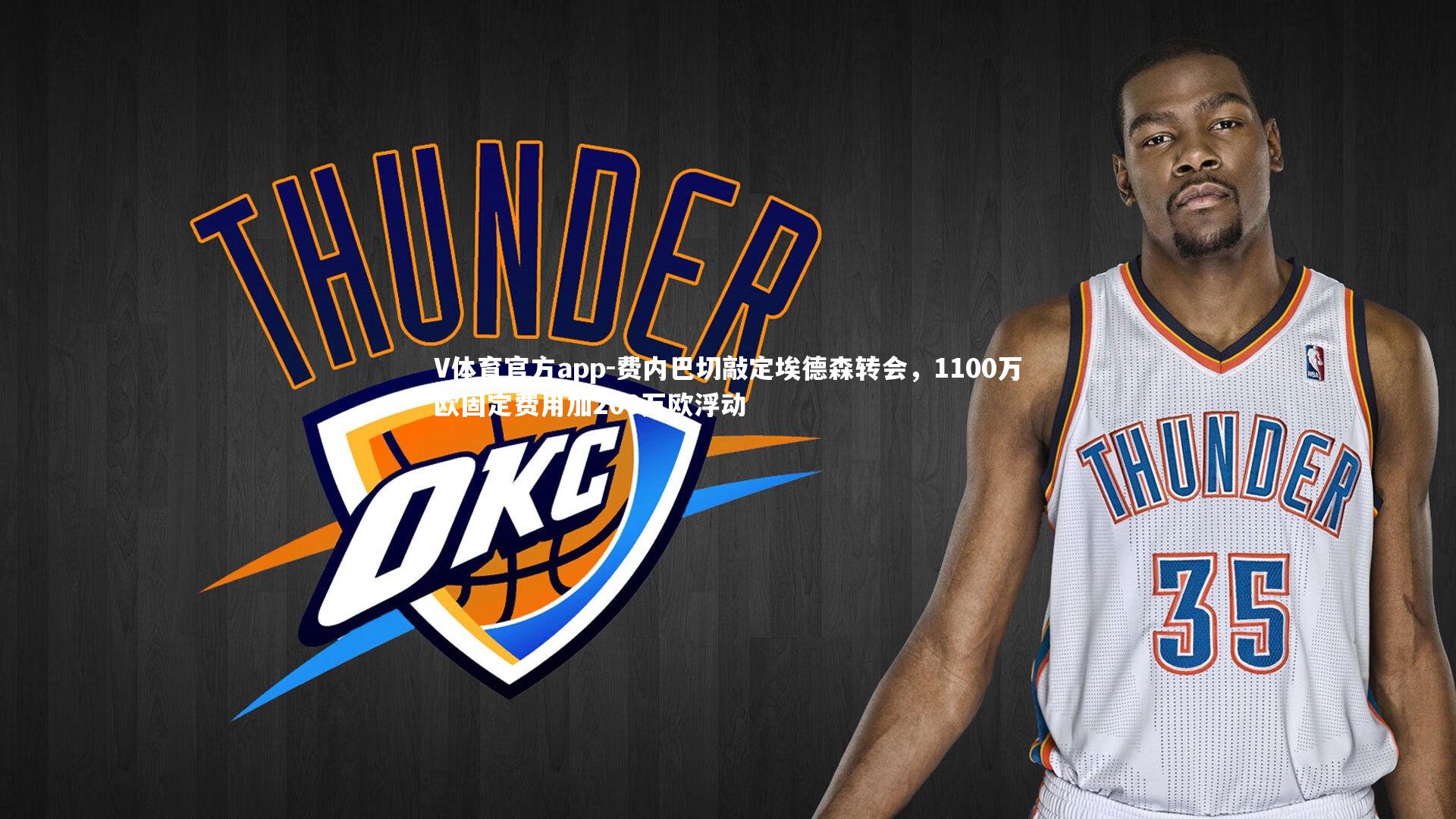 V体育官方app-费内巴切敲定埃德森转会，1100万欧固定费用加200万欧浮动