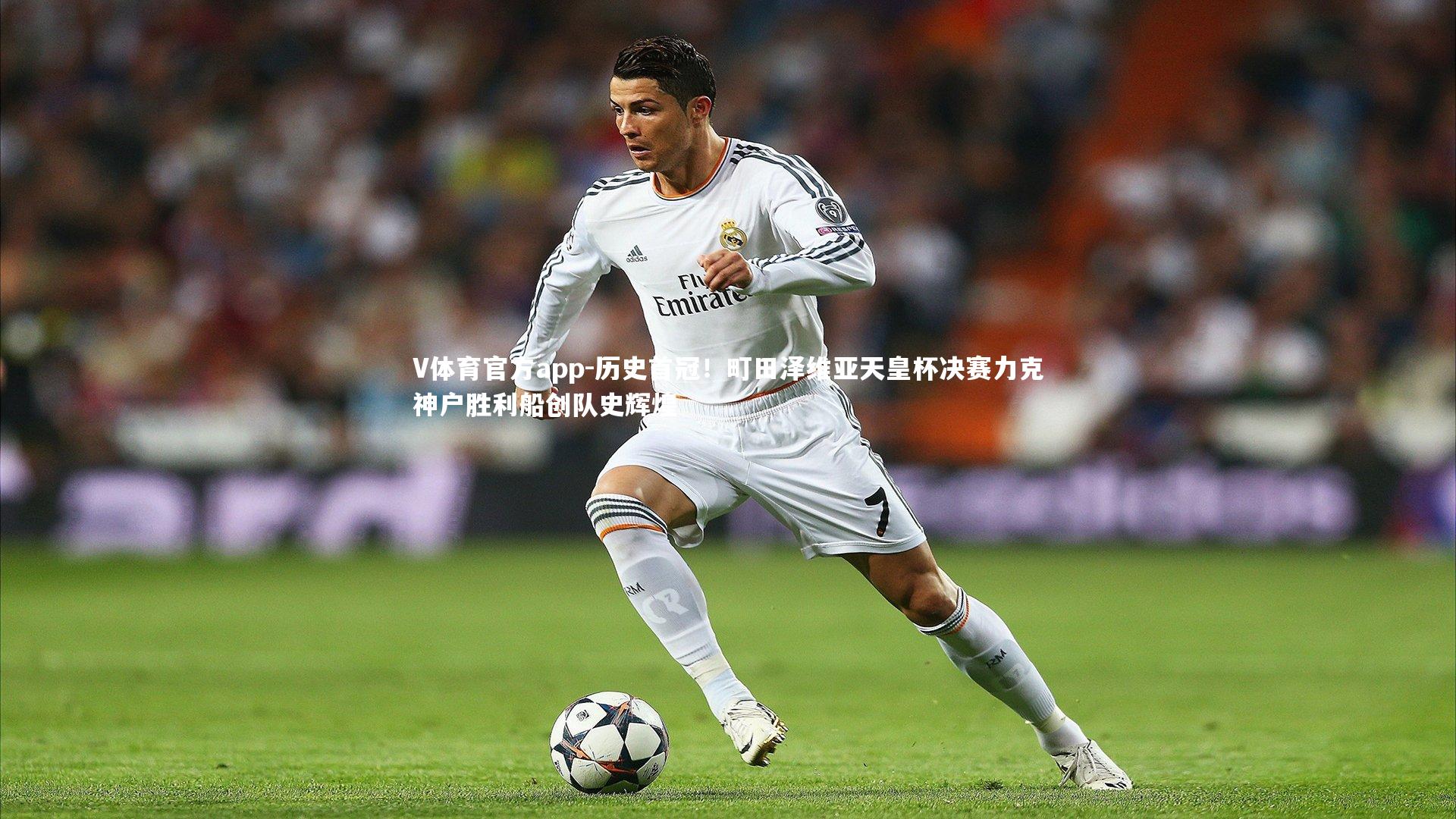V体育官方app-历史首冠！町田泽维亚天皇杯决赛力克神户胜利船创队史辉煌