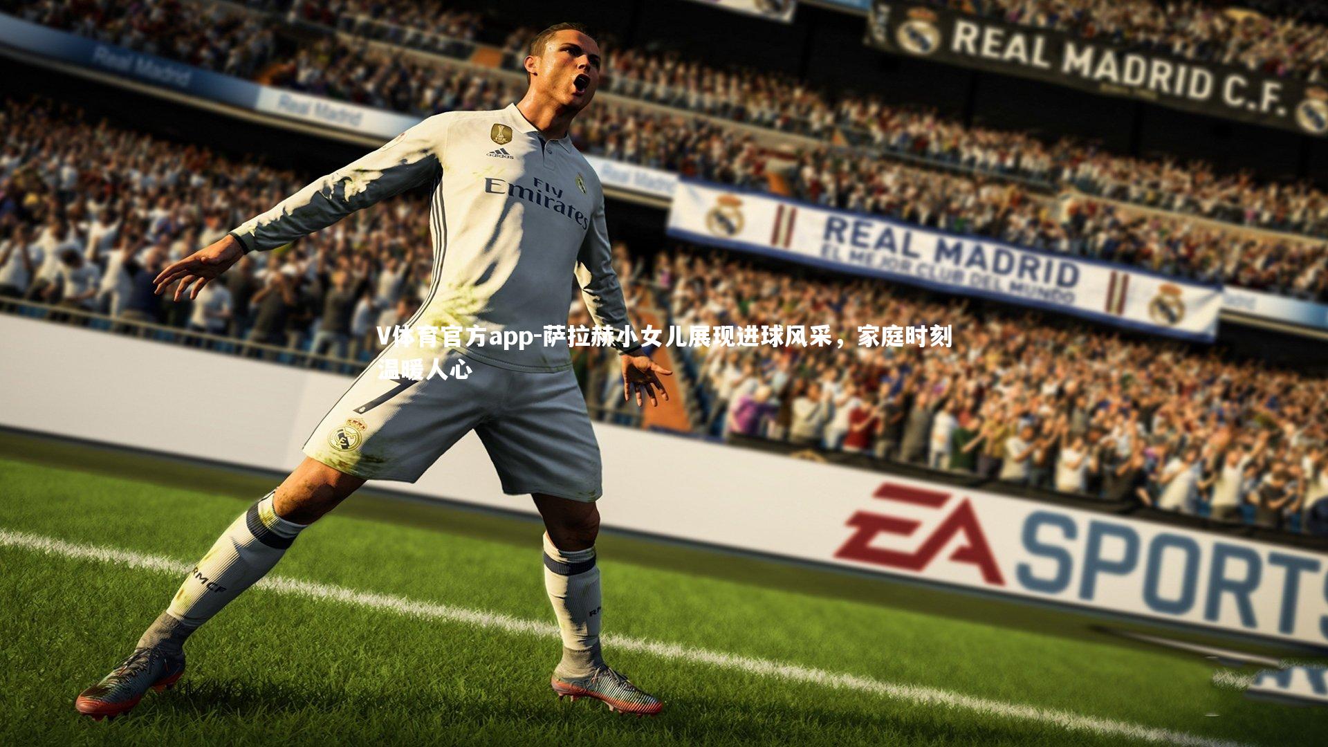 萨拉赫小女儿展现进球风采，家庭时刻温暖人心