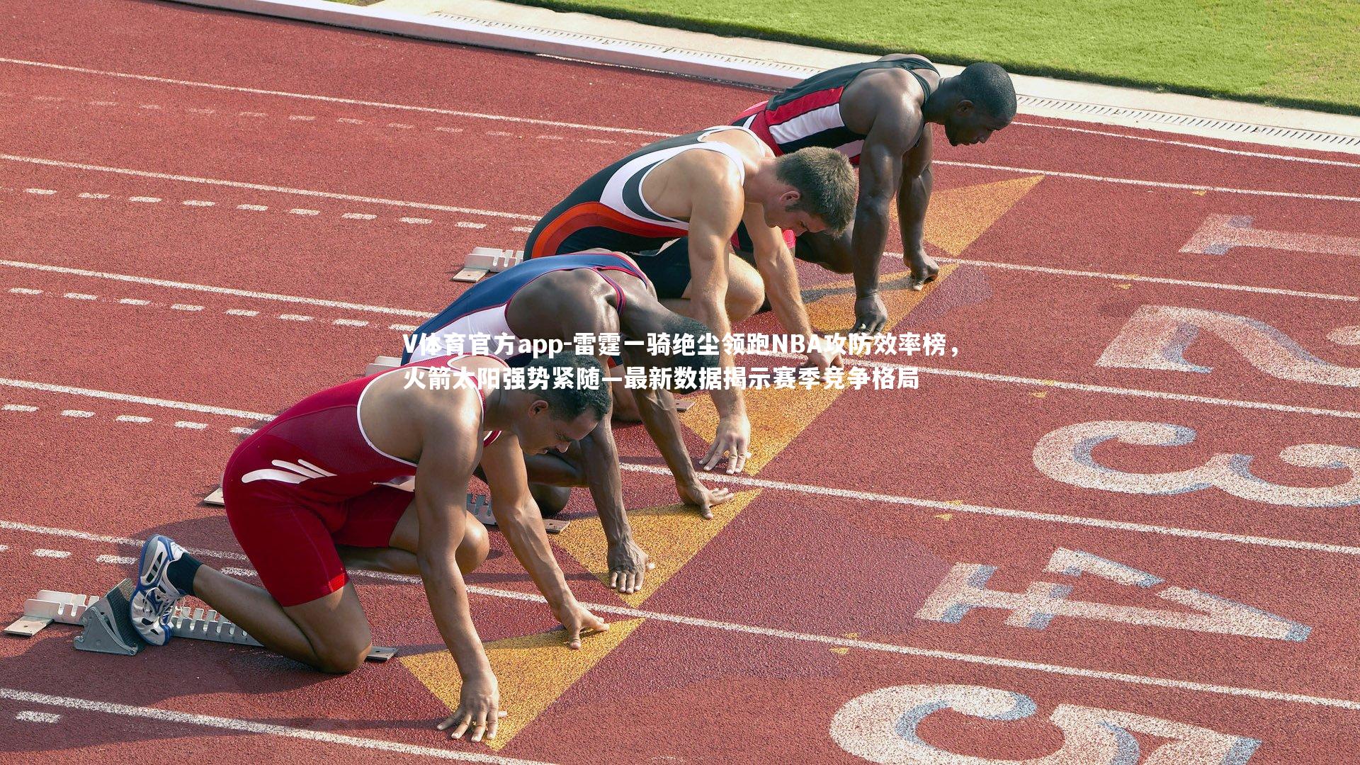 V体育官方app-雷霆一骑绝尘领跑NBA攻防效率榜，火箭太阳强势紧随—最新数据揭示赛季竞争格局