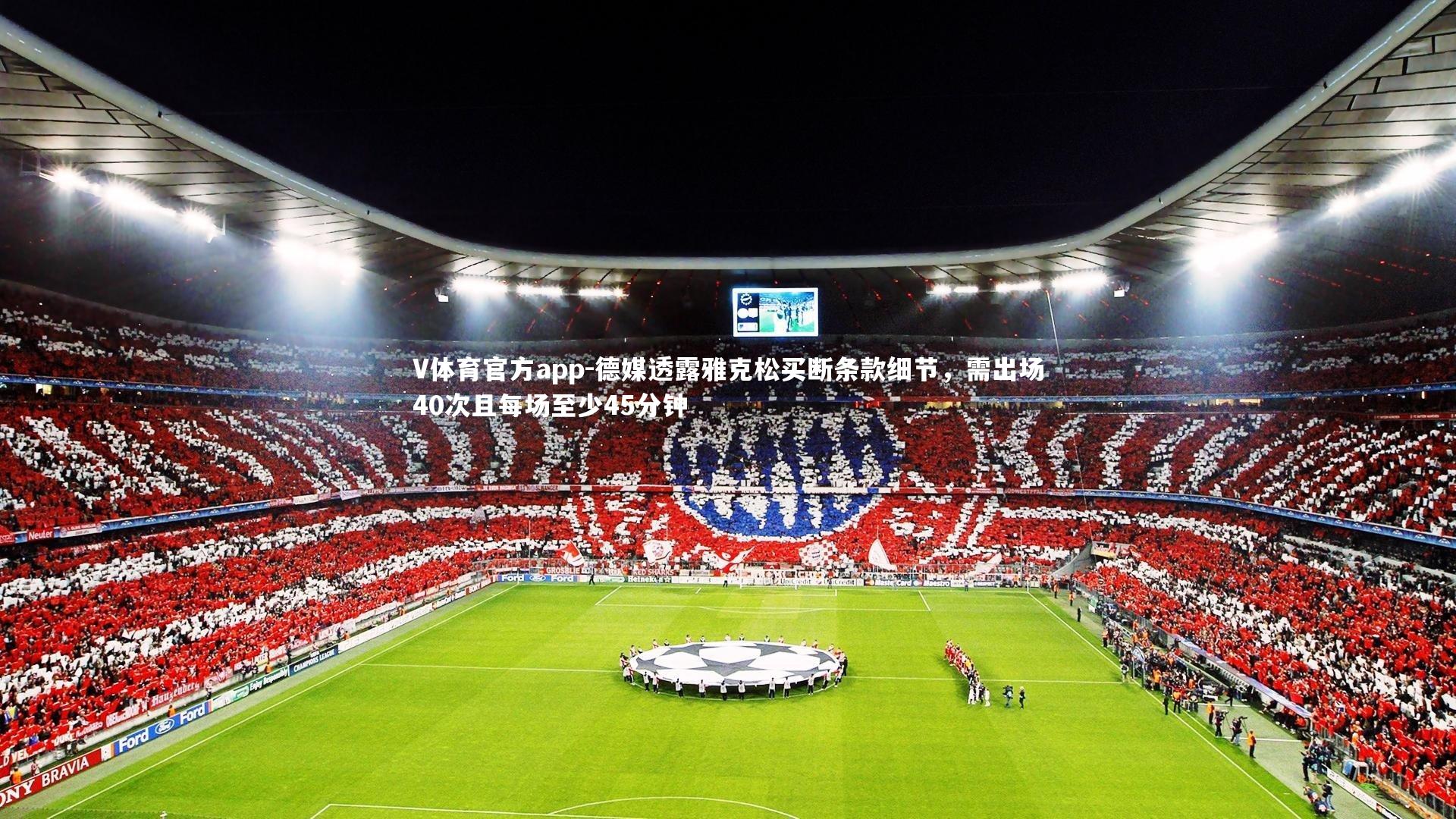 德媒透露雅克松买断条款细节，需出场40次且每场至少45分钟