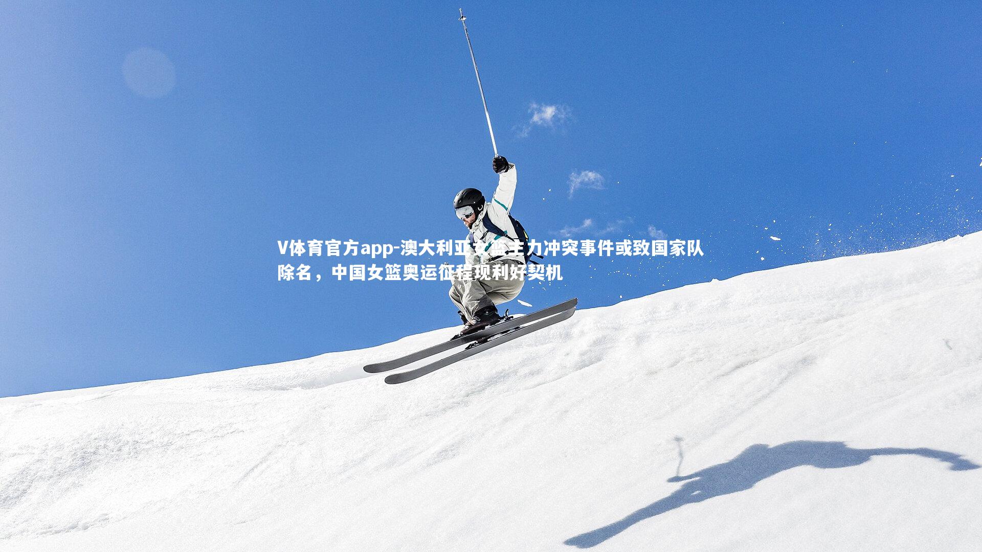 澳大利亚女篮主力冲突事件或致国家队除名，中国女篮奥运征程现利好契机