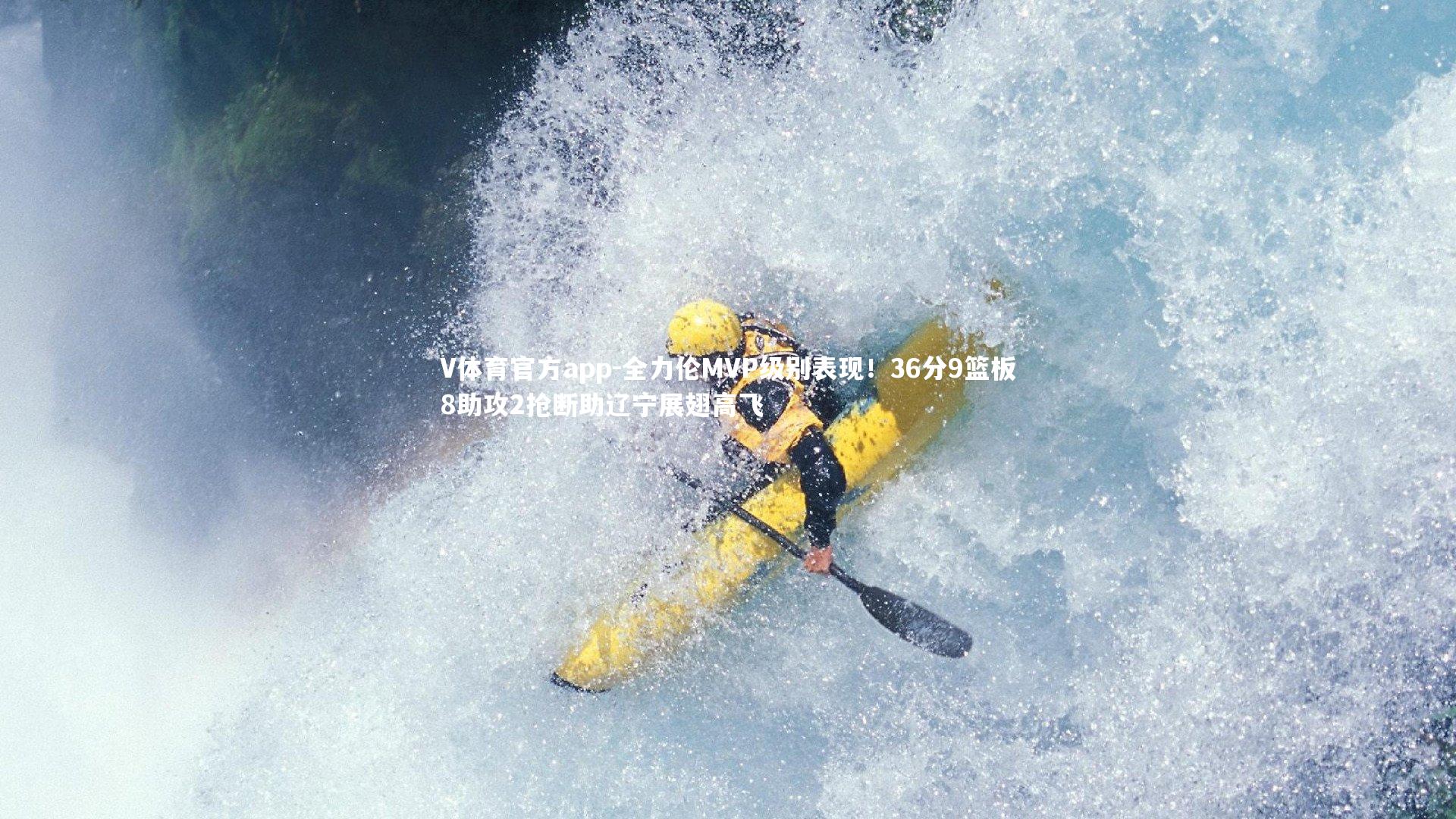 全力伦MVP级别表现！36分9篮板8助攻2抢断助辽宁展翅高飞