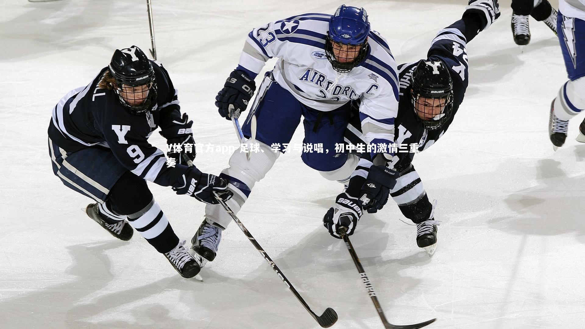 足球、学习与说唱，初中生的激情三重奏