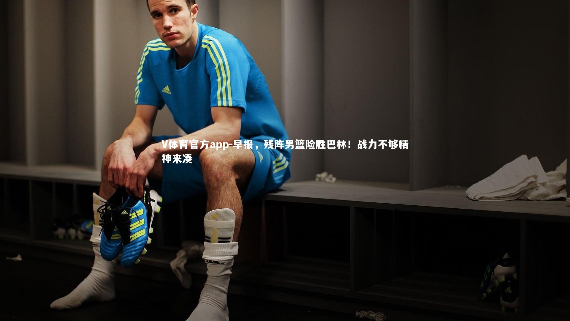 早报，残阵男篮险胜巴林！战力不够精神来凑