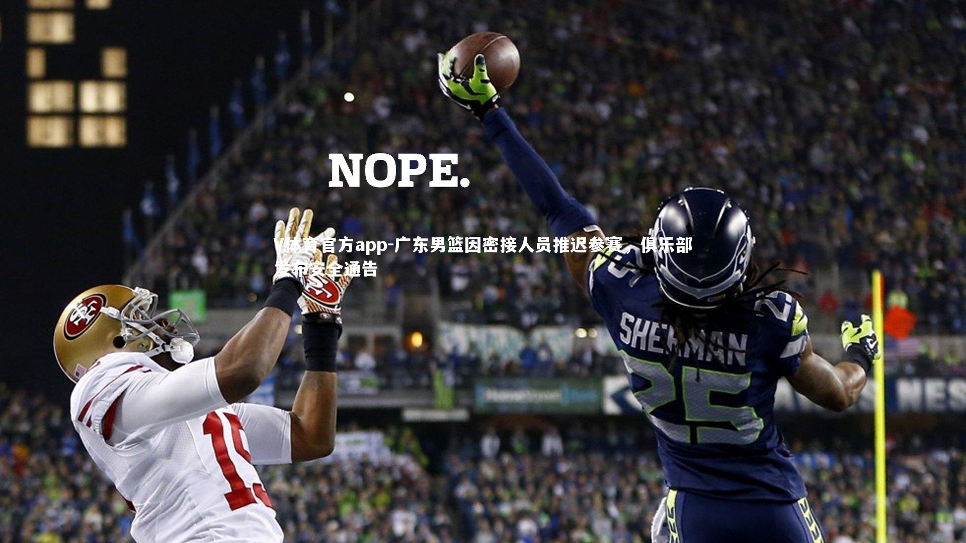 V体育官方app-广东男篮因密接人员推迟参赛，俱乐部发布安全通告