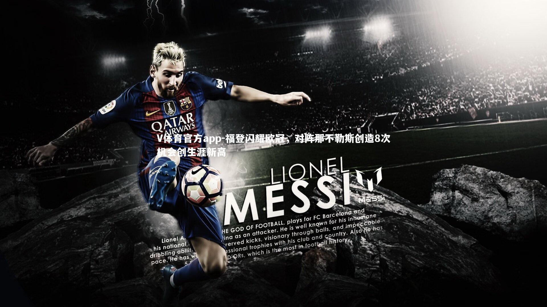 福登闪耀欧冠，对阵那不勒斯创造8次机会创生涯新高