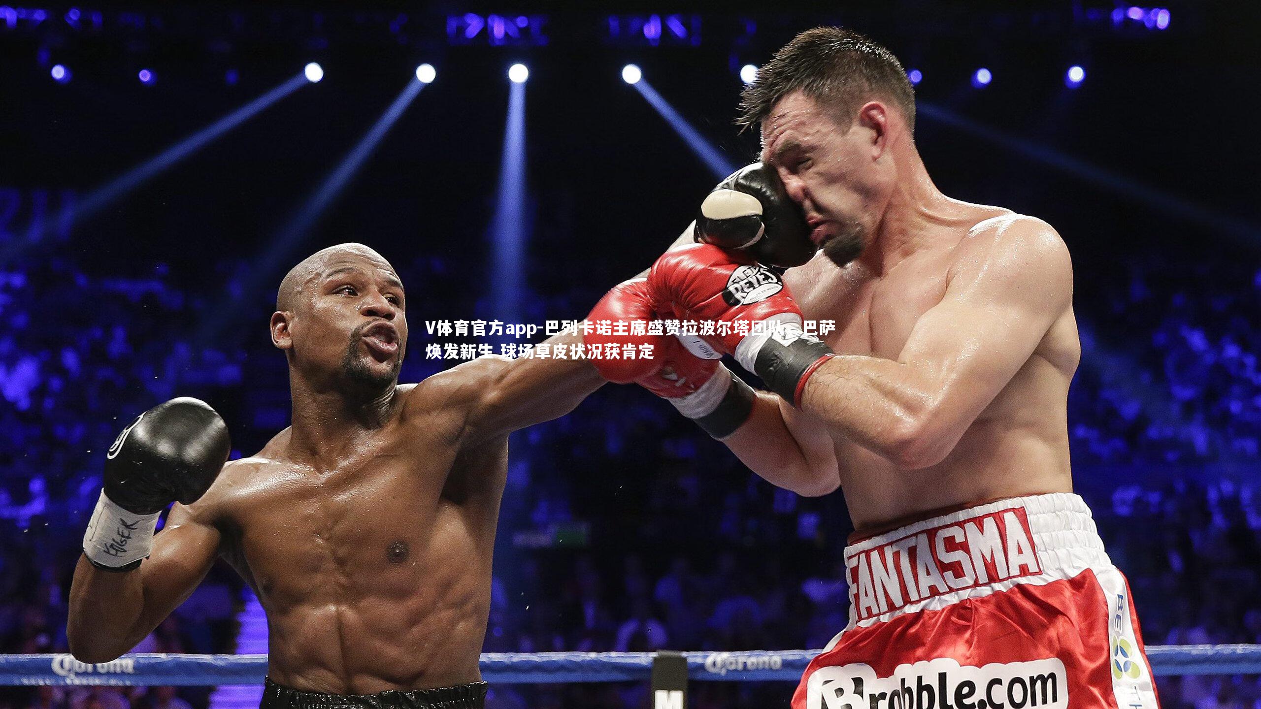 巴列卡诺主席盛赞拉波尔塔团队，巴萨焕发新生 球场草皮状况获肯定