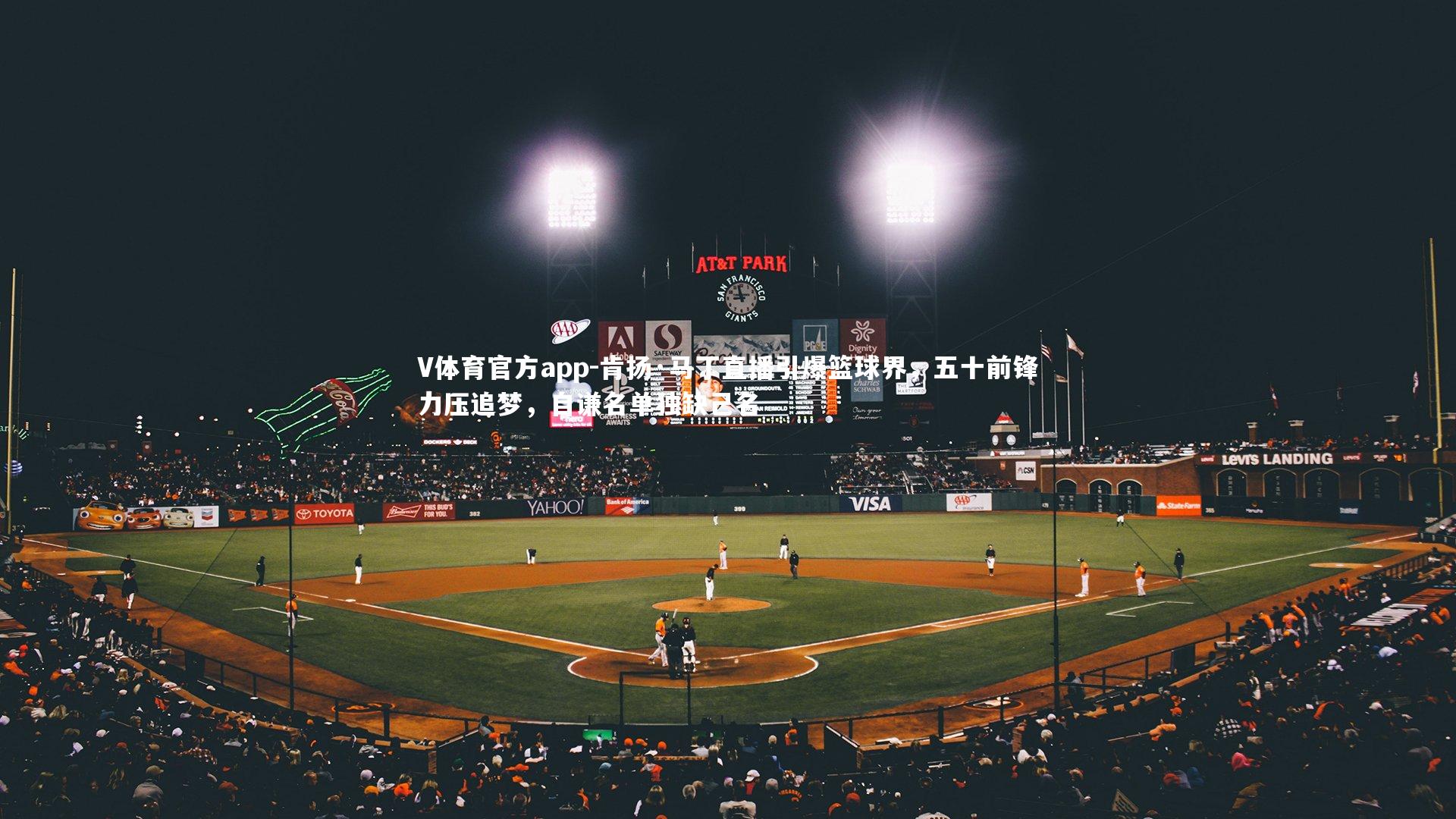 肯扬·马丁直播引爆篮球界，五十前锋力压追梦，自谦名单独缺己名