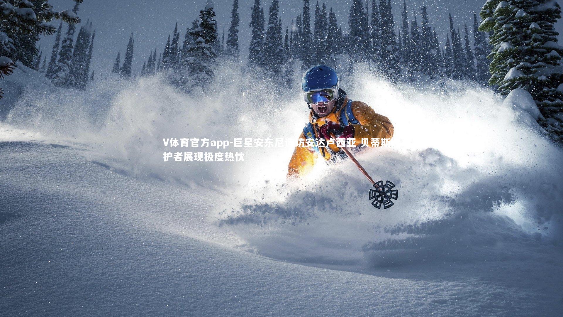 V体育官方app-巨星安东尼造访安达卢西亚 贝蒂斯拥护者展现极度热忱