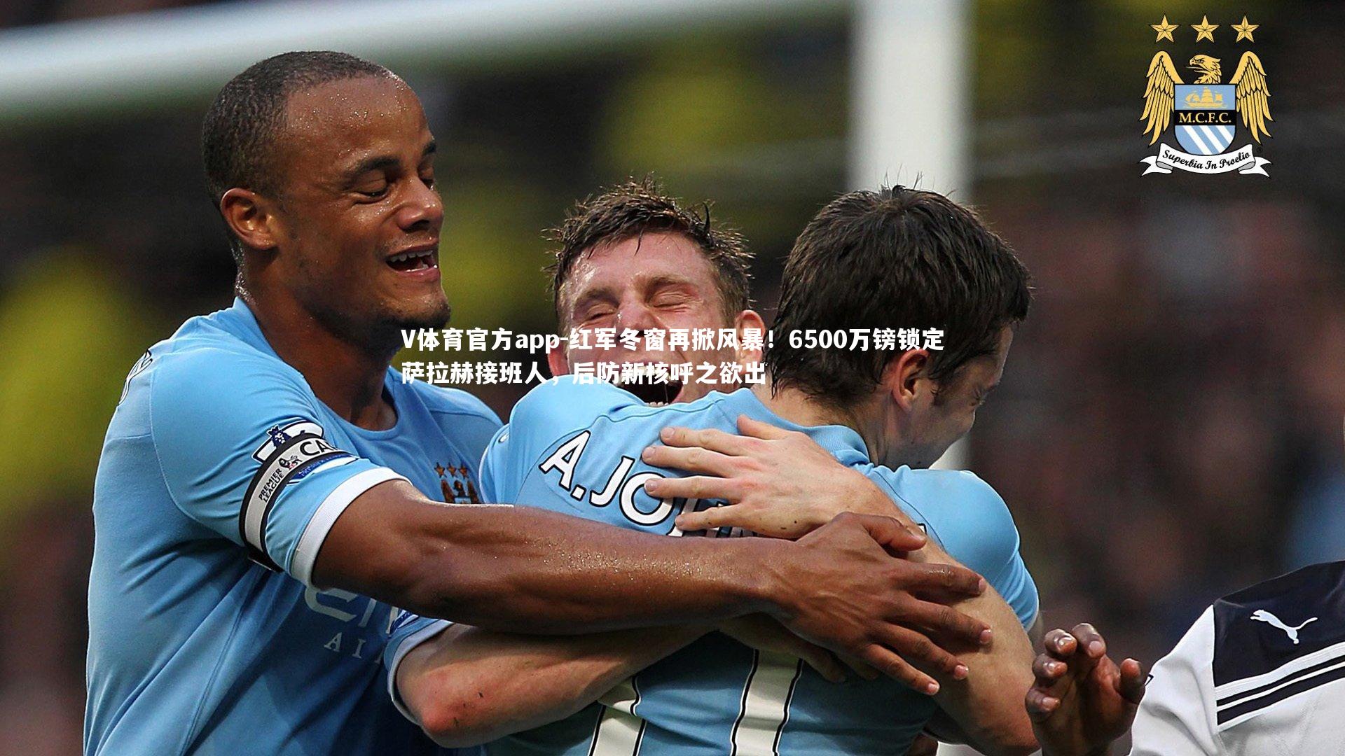 红军冬窗再掀风暴！6500万镑锁定萨拉赫接班人，后防新核呼之欲出