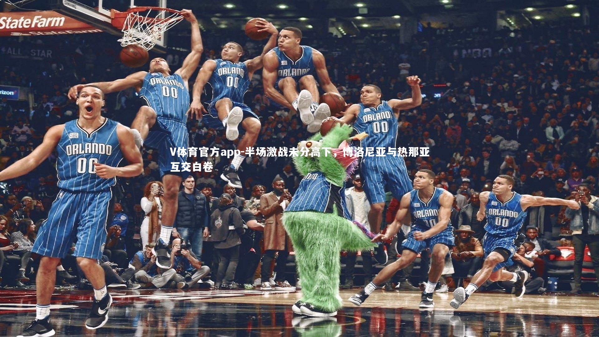 V体育官方app-半场激战未分高下，博洛尼亚与热那亚互交白卷